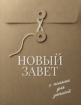 Новый Завет с полями для записей (хаки)