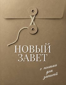 Новый Завет с полями для записей (хаки)