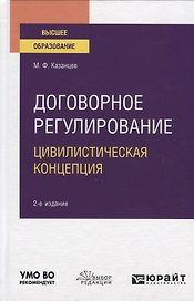 Договорное регулирование. Цивилистическая концепция. Учебное пособие для вузов
