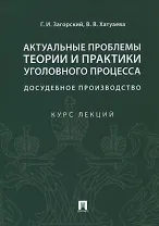 Актуальные проблемы теории и практики уголовного процесса. Досудебное производство. Курс лекций