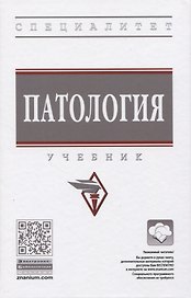 Патология. Учебник