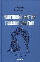 Избранные жития русских святых