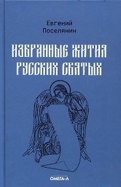 Избранные жития русских святых