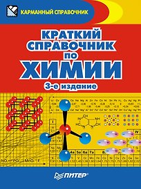 Краткий справочник по химии. 3-е издание
