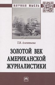 Золотой век американской журналистики