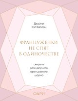 Француженки не спят в одиночестве. Секреты легендарного французского шарма