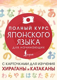 Полный курс японского языка для начинающих с карточками для изучения хираганы и катаканы