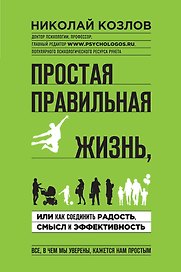 Простая правильная жизнь, или Как соединить радость, смысл и эффективность