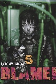 Блейм! Том 5 (Blame!). Манга