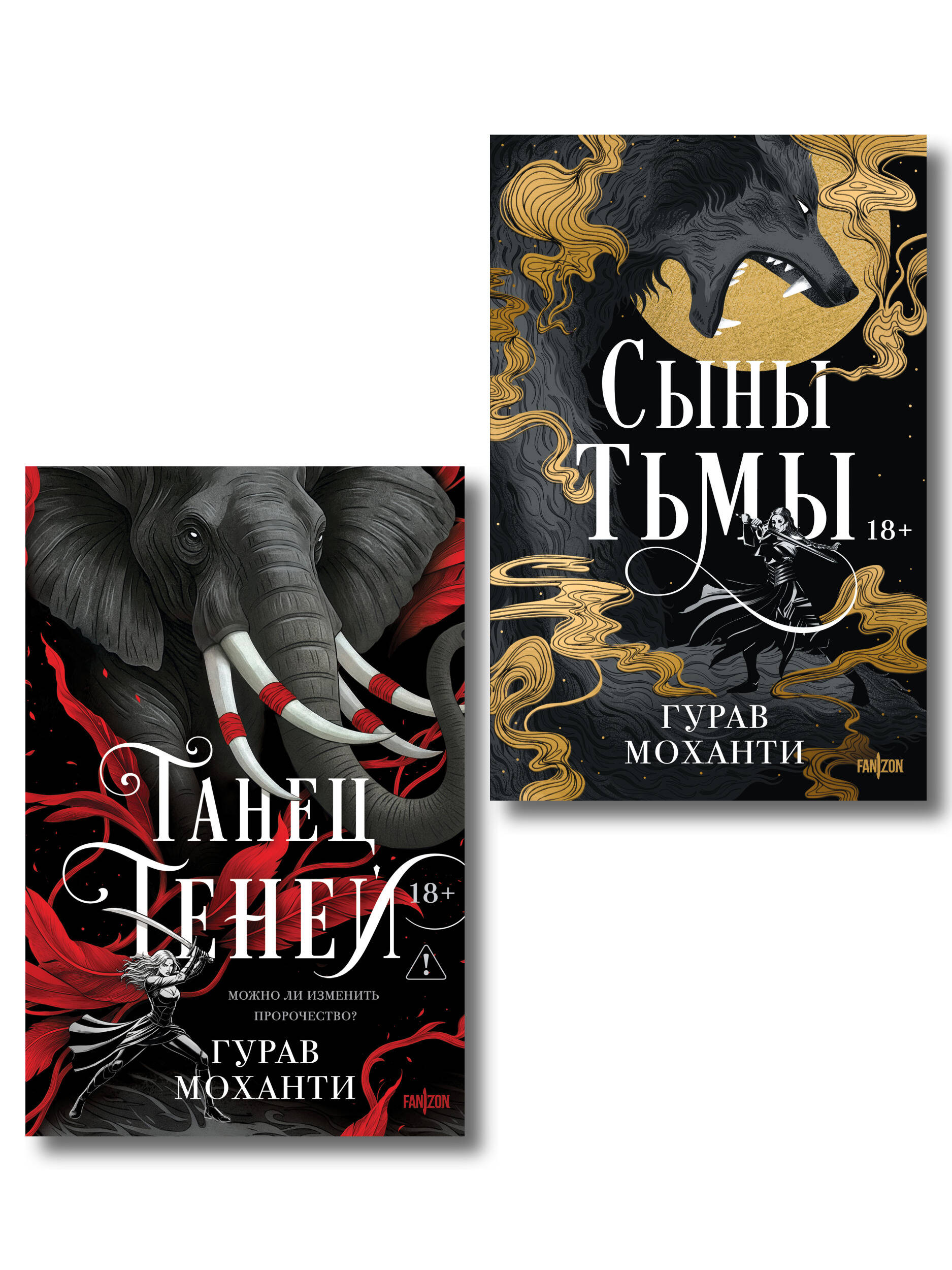 Комплект из 2-х книг (Сыны Тьмы + Танец теней)
Комплект из 2-х книг (Сыны Тьмы + Танец теней)
