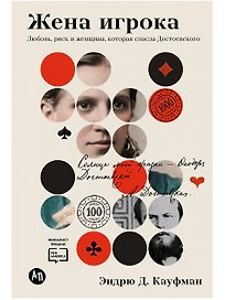 Жена игрока: Любовь, риск и женщина, которая спасла Достоевского
