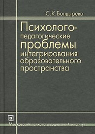 Психолого-педагогические проблемы интегрирования образовательного пространства. Избранные труды. 3-е изд. стер.