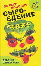 До чего доводит сыроедение. Как отказаться от сладкого и быть счастливым