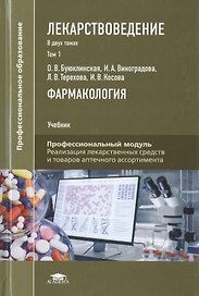 Лекарствоведение. В 2-х томах. Том 1. Фармакология. Учебник