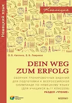 Dein Weg zum Erfolg. Сборник тренировочных заданий для подготовки к Всероссийской олимпиаде школьников по немецкому языку (для учащихся 9–11 классов). Раздел «Чтение»