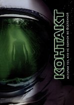 Контакт: сборник рассказов