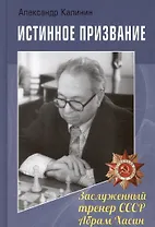 Истинное призвание. Заслуженный тренер СССР Абрам Хасин