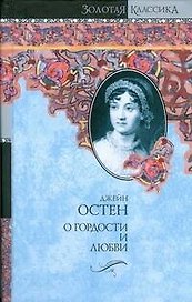 О гордости и любви: Гордость и предубеждение. Мэнсфилд-Парк: романы