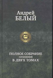 Белый Полное собрание сочинений в двух томах 2тт (ПСвДТ)