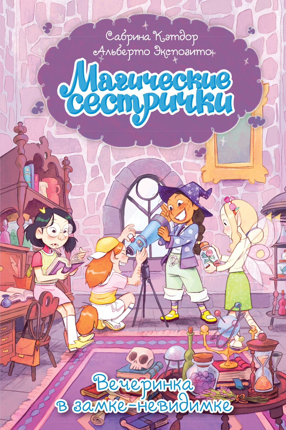 Магические сестрички. Вечеринка в замке-невидимке
Магические сестрички. Вечеринка в замке-невидимке