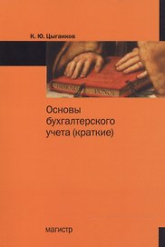 Основы бухгалтерского учета (краткие)