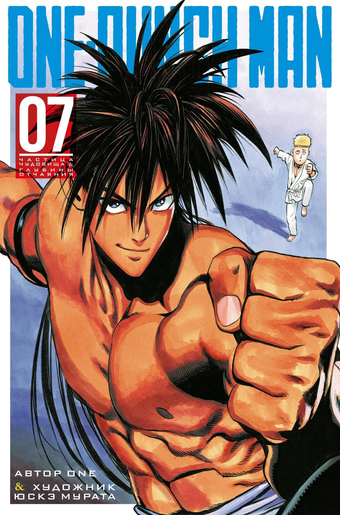 Ванпанчмен. Книга 7 (Том 13, 14) - Частица чудовища. Глубины отчаяния. (One Punch-Man). Манга
Ванпанчмен. Книга 7 (Том 13, 14) - Частица чудовища. Глубины отчаяния. (One Punch-Man). Манга