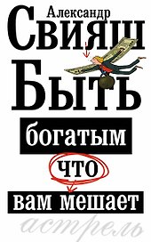 Быть богатым, что вам мешает