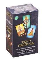 Таро Папюса. 78 карт + инструкция