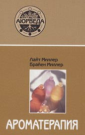 Ароматерапия с позиции аюрведы