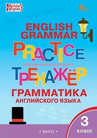 Граматика английского языка. 3 класс. Тренажер. ФГОС Новый