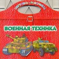 Военная техника / (мягк) (Портфель-раскраска). Рахманов А. (АСТ)