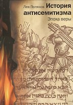 История антисемитизма Эпоха веры Эпоха знаний (2 изд) 2тт (компл. 2кн.) Поляков