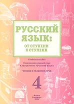 Русский язык: от ступени к ступени. Учебное пособие - сопроводительный курс к дисциплине "Русский язык". Часть 4. Чтение и развитие речи