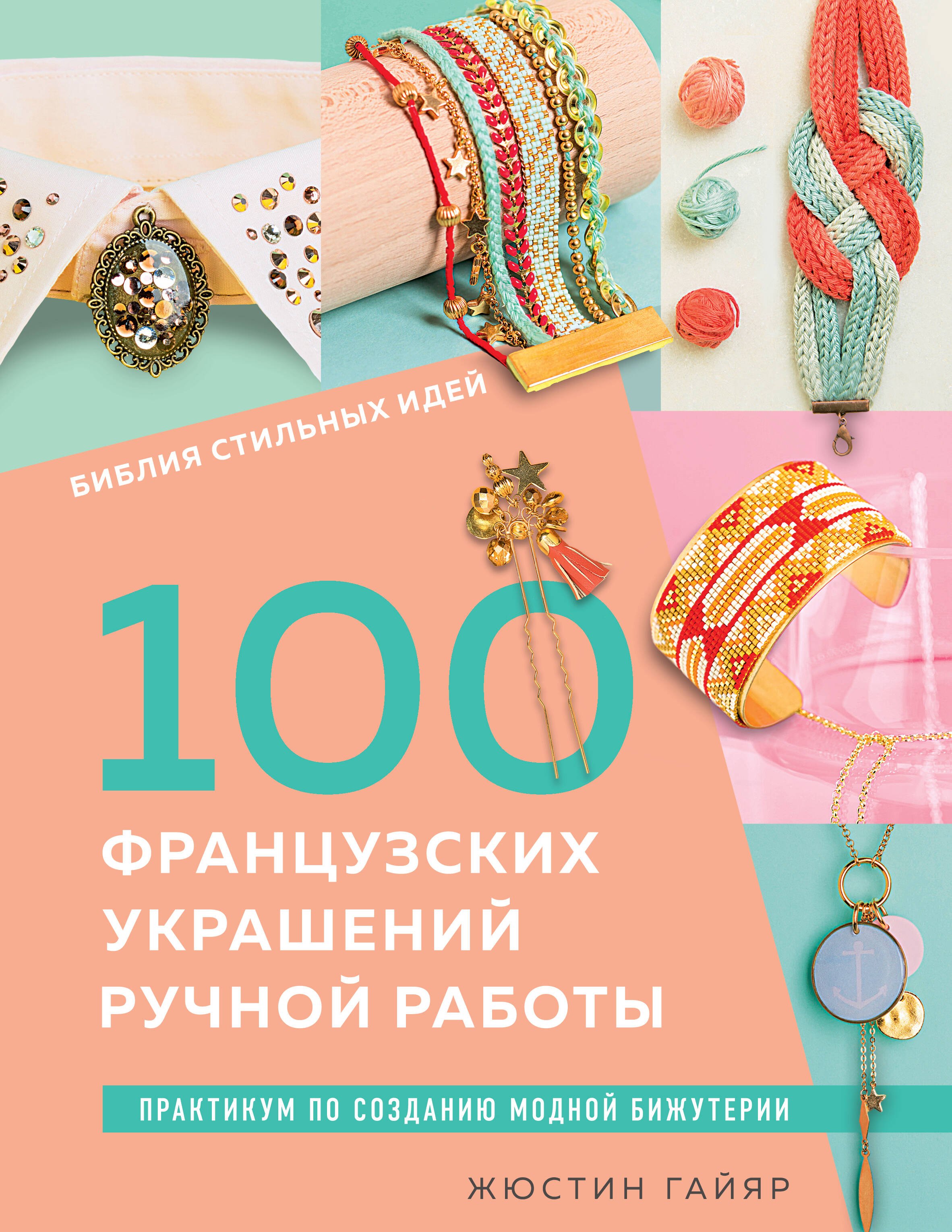 Библия стильных идей. 100 французских украшений ручной работы. Практикум по изготовлению модной бижутерии
Библия стильных идей. 100 французских украшений ручной работы. Практикум по изготовлению модной бижутерии
