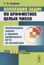Коллекция задач по арифметике целых чисел: Задания С6 ЕГЭ / 3-е изд.