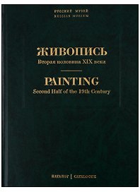 Живопись. Вторая половина XIX века. Каталог Н-Я. Том 7