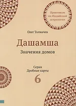 Практикум по Индийской астрологии Дашамша Значение домов Вып.6 (2 изд.) (мДрКарты) Толмачев