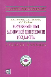Зарубежный опыт закупочной деятельности государства: Учебно-методическое пособие+ CD-R.