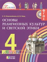 Основы религиозных культур и светской этики. 4 класс. Учебник