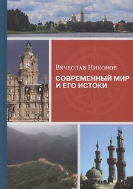 Современный мир и его истоки