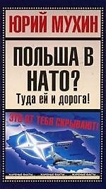 Польша в НАТО? Туда ей и дорога!