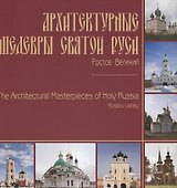 Архитектурные шедевры Святой Руси. Ростов Великий / The Architectural Masterpieces of Holy Russia. Rostov Veliky. Фотоальбом
