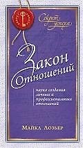 Закон Отношений: Наука создания личных и профессиональных отношений