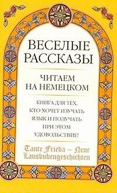 Tante Frieda - Neue Lausbubengeschichten: Веселые рассказы: учеб. пособие: средний этап