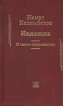 Надежда. О самом сокровенном