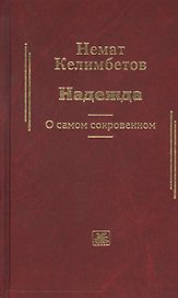 Надежда. О самом сокровенном