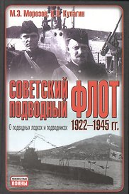 Неиз.войн.Сов.подв.флот1922-45