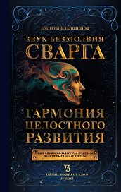 Звук безмолвия. Сварга. Гармония целостного развития