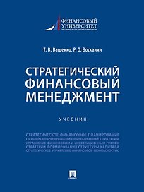 Стратегический финансовый менеджмент. Учебник