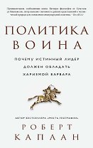 Политика воина. Почему истинный лидер должен обладать харизмой варвара